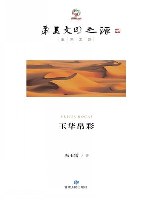 cover image of 玉华帛彩